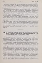 Постановление Совета Министров СССР. Об изменении порядка выплаты 50-процентной надбавки взамен суточных работникам, командированным для выполнения монтажных и наладочных работ. 20 апреля 1959 г. № 423