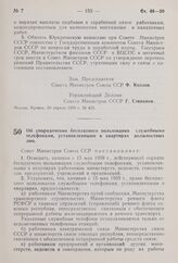 Постановление Совета Министров СССР. Об упорядочении бесплатного пользования служебными телефонами, установленными в квартирах должностных лиц. 20 апреля 1959 г. № 424