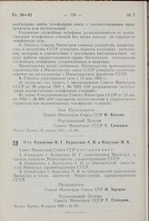 Постановление Совета Министров СССР. О тт. Кочергине И.Г., Бурназяне А.И. и Хомутове М.В. 16 апреля 1959 г. № 402