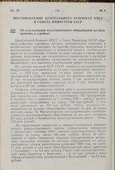 Постановление Центрального Комитета КПСС и Совета Министров СССР. Об использовании неустановленного оборудования на предприятиях и стройках. 28 апреля 1959 г. № 459