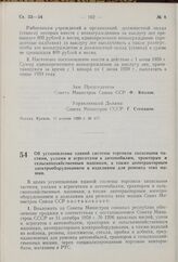 Постановление Совета Министров СССР. Об установлении единой системы торговли запасными частями, узлами и агрегатами к автомобилям, тракторам и сельскохозяйственным машинам, а также автотракторным электрооборудованием и изделиями для ремонта этих м...