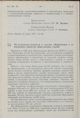 Постановление Совета Министров СССР. Об устранении излишеств в отделке, оборудовании и во внутреннем убранстве общественных зданий. 23 апреля 1959 г. № 449