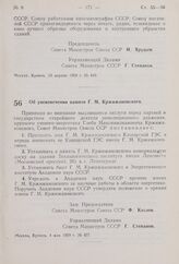 Постановление Совета Министров СССР. Об увековечении памяти Г.М. Кржижановского. 4 мая 1959 г. № 457