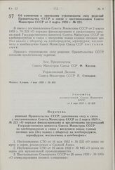 Постановление Совета Министров СССР. Об изменении и признании утратившими силу решений Правительства СССР в связи с постановлением Совета Министров СССР от 2 марта 1959 г. № 223. 4 мая 1959 г. № 458