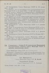 Постановление Совета Министров СССР. О назначении т. Сулоева М.Н. заместителем Председателя Государственного комитета Совета Министров СССР по внешним экономическим связям. 4 мая 1959 г. № 456