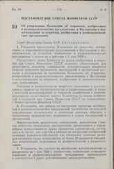 Постановление Совета Министров СССР. Об утверждении Положения об открытиях, изобретениях и рационализаторских предложениях и Инструкции о вознаграждении за открытия, изобретения и рационализаторские предложения. 24 апреля 1959 г. № 435