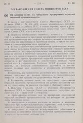 Постановление Совета Министров СССР. Об оптовых ценах на продукцию предприятий отраслей молочной промышленности. 6 мая 1959 г. № 465