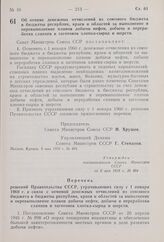 Постановление Совета Министров СССР. Об отмене денежных отчислений из союзного бюджета в бюджеты республик, краев и областей за выполнение и перевыполнение планов добычи нефти, добычи и переработки сланцев и заготовок хлопка-сырца и шерсти. 8 мая ...