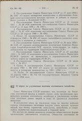 Постановление Совета Министров СССР. О мерах по улучшению ведения охотничьего хозяйства. 11 мая 1959 г. № 478