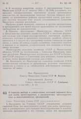 Постановление Совета Министров СССР. О порядке выбора и утверждения угольной сырьевой базы для вновь проектируемых и расширяемых металлургических и коксохимических предприятий. 14 мая 1959 г. № 504