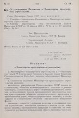 Постановление Совета Министров СССР. Об утверждении Положения о Министерстве транспортного строительства. 15 мая 1959 г. № 513