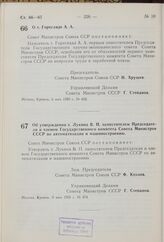 Постановление Совета Министров СССР. О т. Горегляде А.А. 5 мая 1959 г. № 462