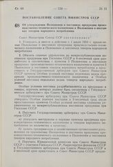 Постановление Совета Министров СССР. Об утверждении Положения о поставках продукции производственно-технического назначения и Положения о поставках товаров народного потребления. 22 мая 1959 г. № 539