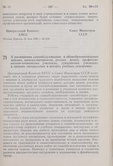 Постановление Центрального Комитета КПСС и Совета Министров СССР. О расширении самообслуживания в общеобразовательных школах, школах- интернатах, детских домах, профессионально-технических училищах, суворовских училищах, в средних специальных и вы...