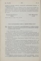 Постановление Совета Министров СССР. О налоге со строений и земельной ренте и о мерах по дальнейшему совершенствованию работы и сокращению аппарата финансовых органов. 11 мая 1959 г. № 479