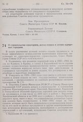 Постановление Совета Министров СССР. О строительстве санаториев, домов отдыха и летних курортных городков. 1 июня 1959 г. № 590