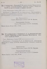 Постановление Совета Министров СССР. О назначении т. Бородина П.Д. заместителем Председателя и членом Государственного комитета Совета Министров СССР по автоматизации и машиностроению. 26 мая 1959 г. № 559