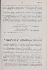 Постановление Совета Министров СССР. О нормах бесплатной выдачи рабочим и служащим спецодежды, спецобуви и предохранительных приспособлений. 11 июня 1959 г. № 629