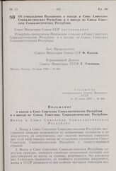 Постановление Совета Министров СССР. Об утверждении Положения о въезде в Союз Советских Социалистических Республик и о выезде из Союза Советских Социалистических Республик. 19 июня 1959 г. № 660