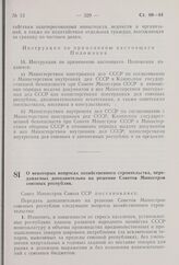 Постановление Совета Министров СССР. О некоторые вопросах хозяйственного строительства, передаваемых дополнительно на решение Советов Министров союзных республик. 22 июня 1959 г. № 693