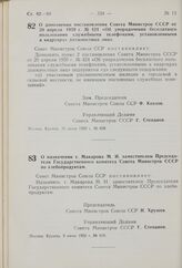 Постановление Совета Министров СССР. О дополнении постановления Совета Министров СССР от 20 апреля 1959 г. № 424 «Об упорядочении бесплатного пользования служебными телефонами, установленными в квартирах должностных лиц». 26 июня 1959 г. № 698