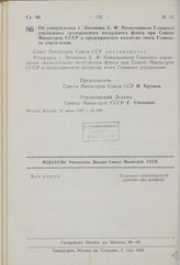 Постановление Совета Министров СССР. Об утверждении т. Логинова Е.Ф. Начальником Главного управления гражданского воздушного флота при Совете Министров СССР и председателем коллеги этого Главного управления. 22 июня 1959 г. № 690