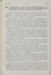 Постановление Центрального Комитета КПСС и Совета Министров СССР. О мероприятиях по решительному наведению порядка в премировании руководящих, инженерно-технических работников и служащих, занятых в народном хозяйстве СССР. 2 июля 1959 г. № 710