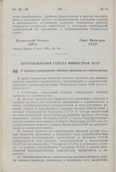 Постановление Совета Министров СССР. О порядке утверждения типовых проектов по строительству. 1 июля 1959 г. № 706