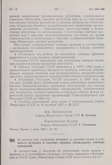 Постановление Совета Министров СССР. О льготах для студентов вечерних и заочных вузов и учащихся вечерних и заочных средних специальных учебных заведений. 2 июля 1959 г. № 720