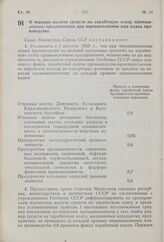 Постановление Совета Министров СССР. О порядке выдачи средств на заработную плату промышленным предприятиям при перевыполнении ими плана производства. 10 июля 1959 г. № 736