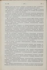 Постановление Совета Министров СССР. Об освобождении т. Пахомова В.И. от обязанностей заместителя Министра культуры СССР. 6 июля 1959 г. № 731