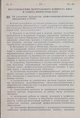 Постановление Центрального Комитета КПСС и Совета Министров СССР. Об улучшении руководства профессионально-техническим образованием в СССР. 11 июля 1959 г. № 844