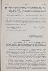 Постановление Центрального Комитета КПСС и Совета Министров СССР. О признании утратившими силу постановлений ЦК КПСС и Совета Министров СССР в связи с централизацией в органах ЦСУ СССР статистической отчетности колхозов, совхозов, РТС, МТС и отчет...