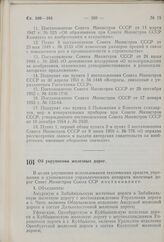 Постановление Совета Министров СССР. Об укрупнении железных дорог. 13 июля 1959 г. № 748