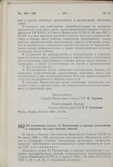 Постановление Совета Министров СССР. Об изменении пункта 37 Положения о порядке назначения и выплаты государственных пенсий. 16 июля 1959 г. № 790