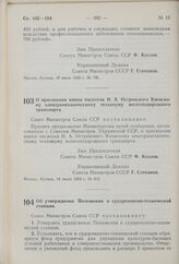 Постановление Совета Министров СССР. О присвоении имени писателя Н.А. Островского Киевскому электромеханическому техникуму железнодорожного транспорта. 18 июля 1959 г. № 803