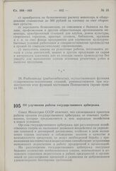 Постановление Совета Министров СССР. Об улучшении работы государственного арбитража. 23 июля 1959 г. № 824