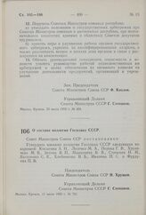 Постановление Совета Министров СССР. О составе коллегии Госплана СССР. 11 июля 1959 г. № 751