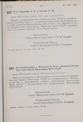 Постановление Совета Министров СССР. Об освобождении т. Монахова В.Ф. от обязанностей первого заместителя Начальника ЦСУ СССР. 11 июля 1959 г. № 761