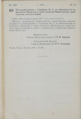 Постановление Совета Министров СССР. Об освобождении т. Смирнова М.С. от обязанностей заместителя Министра и члена коллегии Министерства строительства электростанций. 25 июля 1959 г. № 849