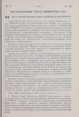 Постановление Совета Министров СССР. Об улучшении ведения лесного хозяйства в лесах РСФСР. 4 августа 1959 г. № 886