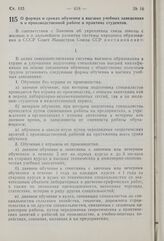 Постановление Совета Министров СССР. О формах и сроках обучения в высших учебных заведениях и о производственной работе и практике студентов. 4 августа 1959 г. № 907