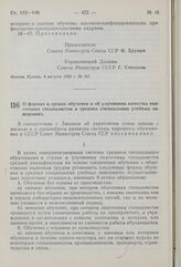 Постановление Совета Министров СССР. О формах и сроках обучения и об улучшении качества подготовки специалистов в средних специальных учебных заведениях. 4 августа 1959 г. № 908