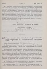 Постановление Совета Министров СССР. О частичном изменении статей 10, 14 и 24 приложения II и статьи 3 приложения IV к Кодексу торгового мореплавания Союза ССР. 6 августа 1959 г. № 901