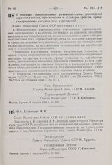 Постановление Совета Министров СССР. О порядке использования руководителями учреждений здравоохранения, просвещения и культуры средств, предусматриваемых сметами этих учреждений. 6 августа 1959 г. № 903