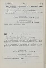 Постановление Совета Министров СССР. О назначении т. Романовского С.К. заместителем Министра культуры СССР. 1 августа 1959 г. № 869