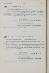 Постановление Совета Министров СССР. О т. Румянцеве С.В. 6 августа 1959 г. № 909