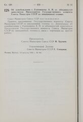 Постановление Совета Министров СССР. Об освобождении т. Голенищева А.Н. от обязанностей заместителя Председателя Государственного комитета Совета Министров СССР по авиационной технике. 14 августа 1959 г. № 941