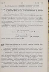 Постановление Совета Министров СССР. О порядке передачи торговых предприятий министерствами и ведомствами СССР в республиканское и местное подчинение. 26 августа 1959 г. № 986