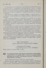 Постановление Совета Министров СССР. О распространении действия постановления Совета Министров СССР от 15 января 1959 г. № 76 на государственные предприятия оптовой и розничной торговли и предприятия общественного питания. 27 августа 1959 г. № 994